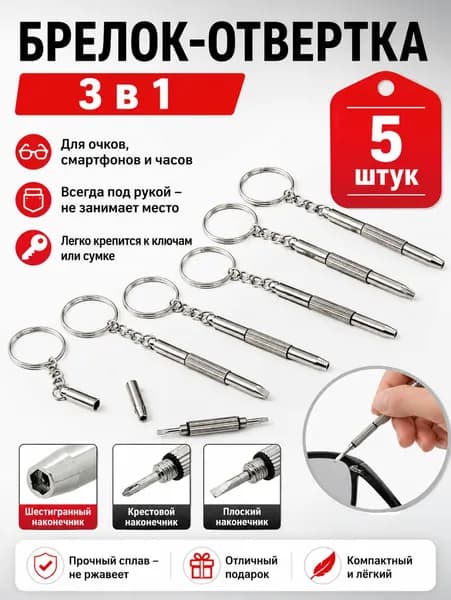 Отвертка 3 в 1 набор 5 штук, брелок для очков и электроники, ключей, точных работ, крестовая, плоская