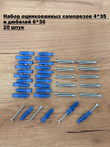 Набор оцинкованных саморезов 4 х 35 и дюбелей 6 х 30 - 20 штук.