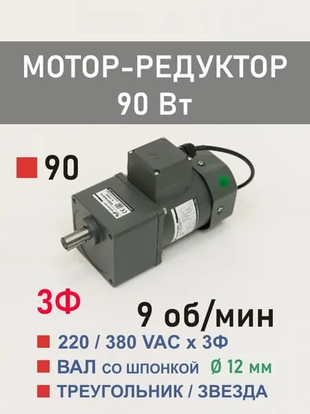 90YS90WGY38H 90GF150H12 трёхфазный мотор-редуктор 90 Вт 9 об*мин 220, 380 В переменного тока