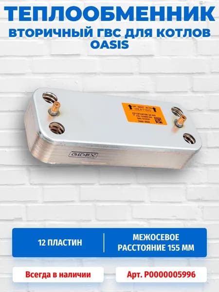 Теплообменник вторичный 12 пластин для котлов OASIS P0000005996