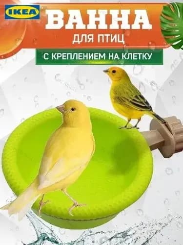 Купалка для попугаев ванна для птиц ванночка для попугаев