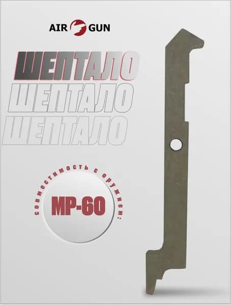 Шептало МР-60