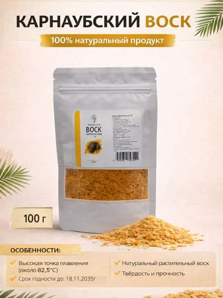 Карнаубский воск Т3 100 гр.