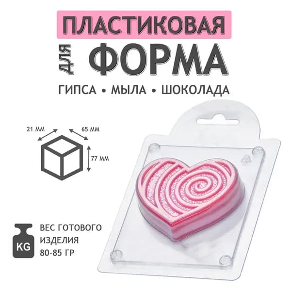 Сердце спираль с текстурой - формочка пластиковая для изготовления мыла, шоколада и гипсовых отливок
