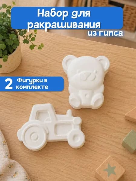 Детский набор для творчества, гипсовая фигура для раскрашивания "Синий трактор и медведь"
