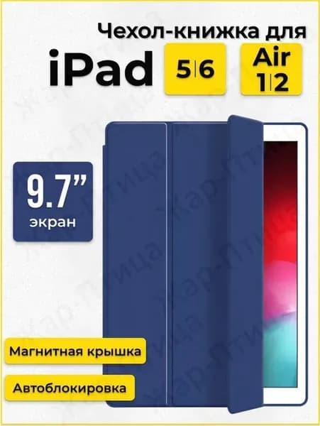 Чехол для Apple iPad Air 9.7" (1, 2 поколение) и iPad 9.7" (5, 6 поколение), синий