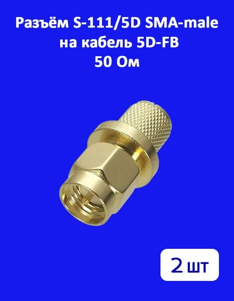 Разъём 2 шт. S-111/5D SMA-male на кабель 5D-FB, обжимной