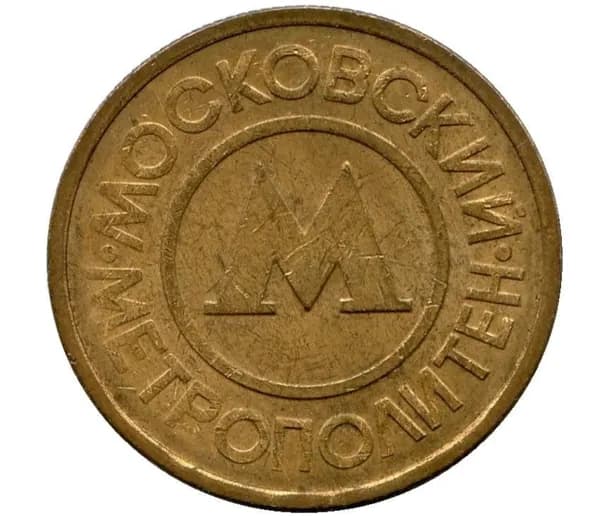 Жетон метро Москва