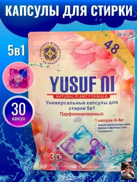 Капсулы для стирки белья YUSUFNI 5в1 30 штук, концентрат, универсальные, парфюмированные