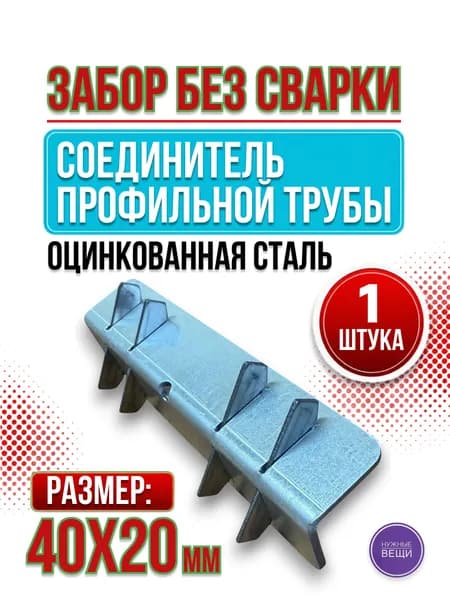 Соединитель из оцинкованной стали - 1 штука для профильной трубы 40х20
