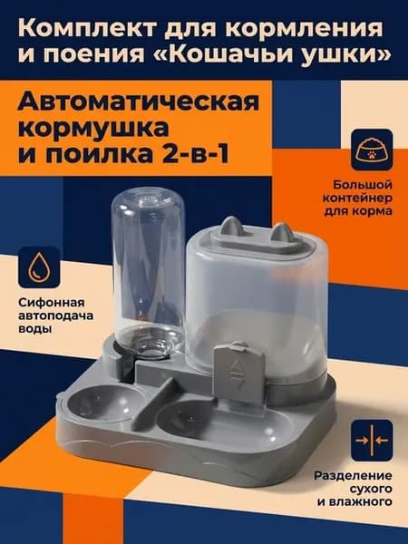Автоматическая кормушка и поилка для кошек и собак, серая