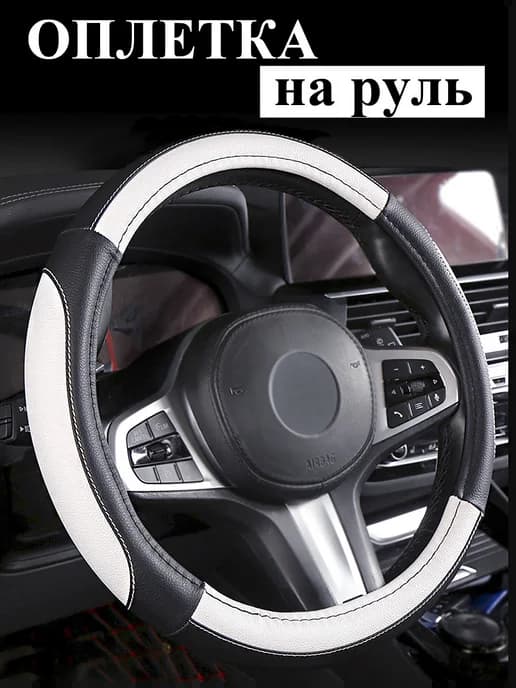 Оплетка на руль автомобиля 37-39см