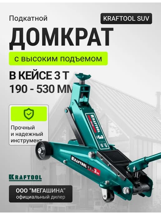 Подкатной домкрат с высоким подъемом 3т, 190-530мм в кейсе