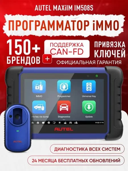 Программатор Аутель. Диагностика + IMMO