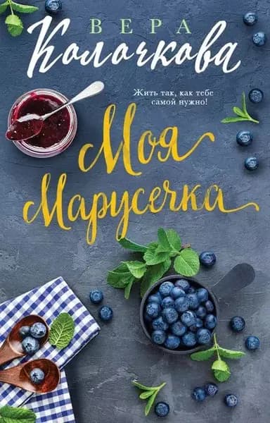Моя Марусечка | Колочкова Вера Александровна | Электронная книга