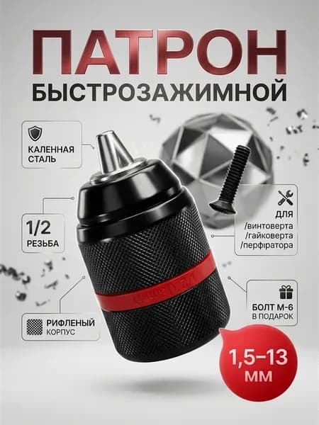 Патрон для дрели и шуруповерта (2-13 мм, резьба 1 2)