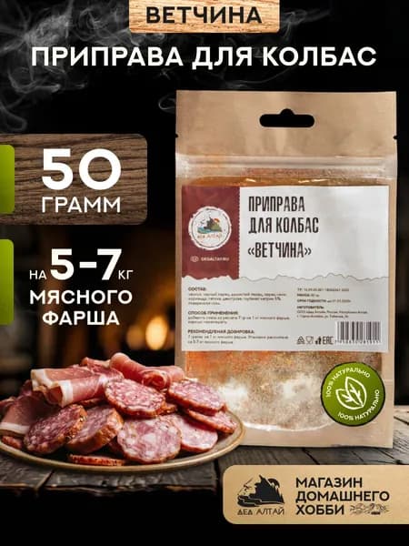 Приправа для колбас ВЕТЧИНА