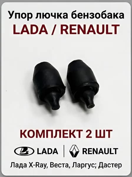 Упор лючка бензобака Лада Х Рей / Веста / Ларгус / Duster / Renault 788378666R, комплект 2 шт