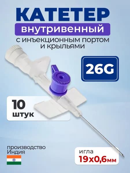Канюля внутривенная с катетером и инъекционным клапаном 26G (0,6*19мм) "HEALFLON", 10 шт, Индия