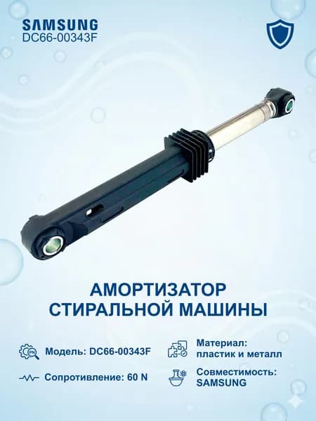 Амортизатор стиральной машины Samsung DC66-00343F, 60N, 170-270 мм, диаметр втулки 10 мм