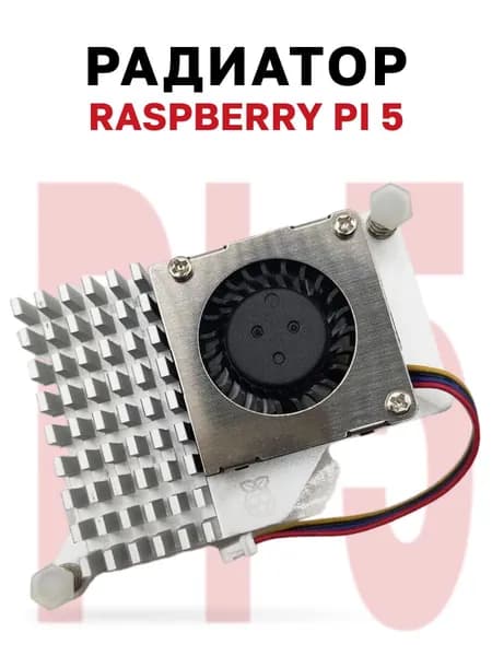 Радиатор Raspberry Pi 5, активный радиатор с вентилятором