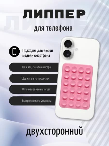 липпер двухсторонний / держатель - присоска для телефона