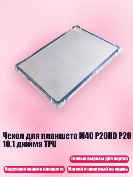 Чехол для планшета M40 P20HD P20 10.1 дюйма TPU