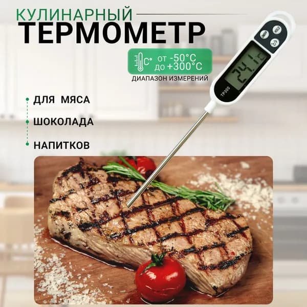 Кулинарный термометр