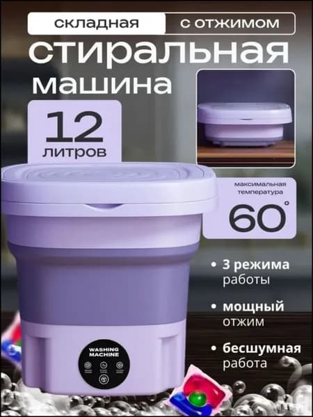 Портативная стиральная машинка