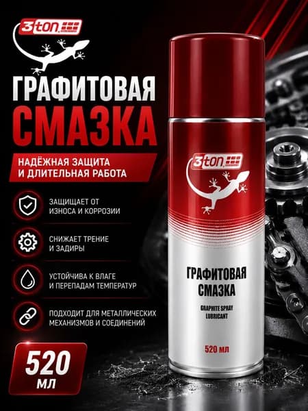 Графитовая смазка (графитная) 3ton, 520 мл
