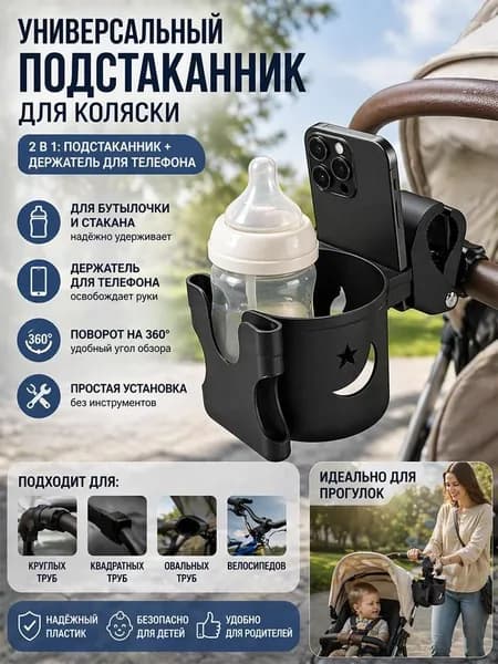 Держатель для стакана на коляску с держателем для телефона, также для велосипеда
