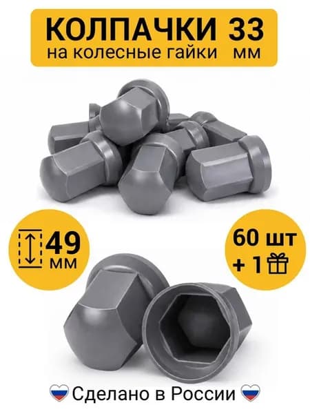 Колпачки на гайки 33 мм низкие серые 60 шт