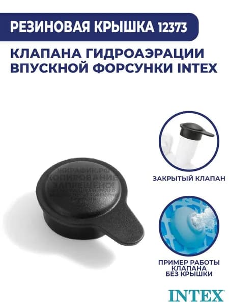 Резиновая крышка клапана гидроаэрации форсунки Intex 12373
