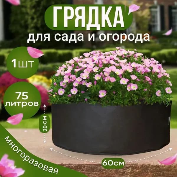 Мешок-горшок для растений 75 л, 20 см, 1 шт, цвет черный