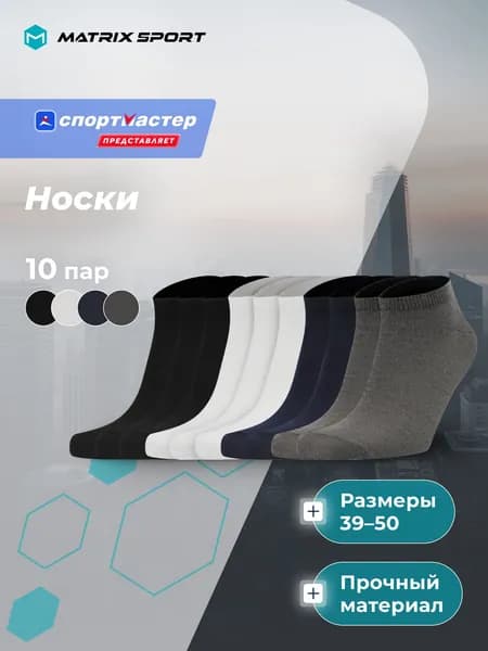 Носки Matrix Sport мужские, 10 пар