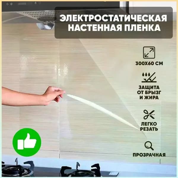 Эксклюзивная самоклеящаяся пленка 60x300 см для защиты мебели и стен на кухне