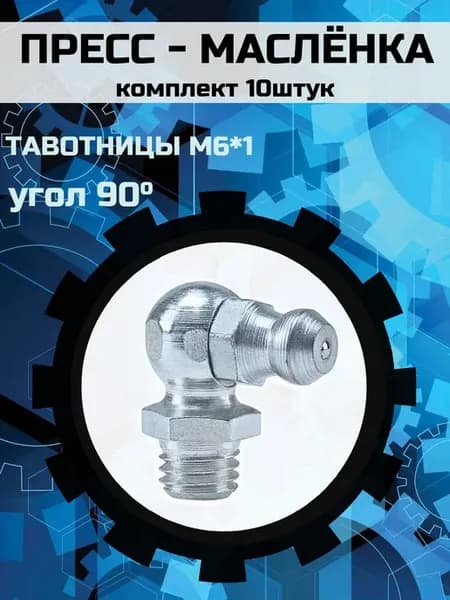 Пресс-маслёнка М6 тавотница угол 90°