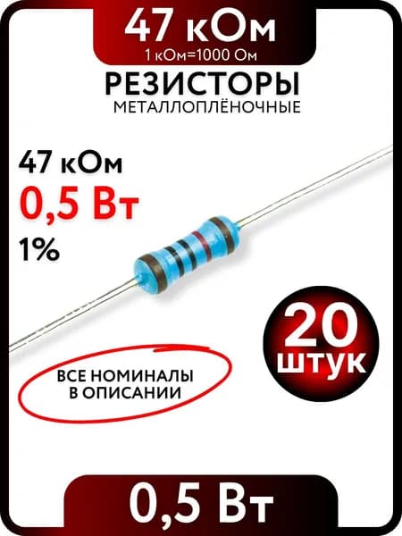 Резистор 47 кОм, 0,5Вт(1/2Вт), 1% металлоплёночный, 20шт