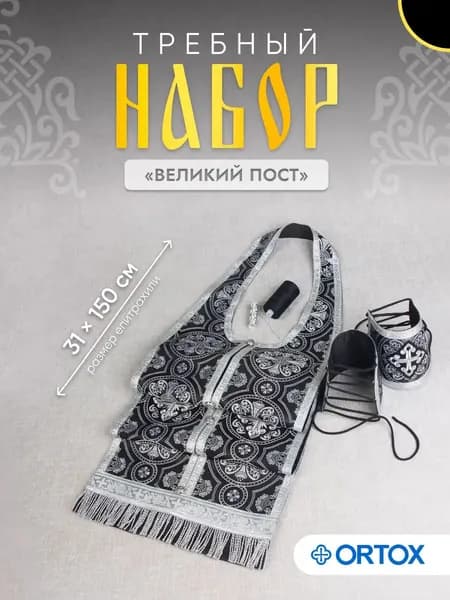 Требный набор черный с серебром