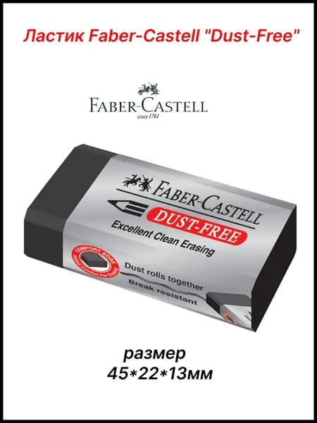 Ластик Faber-Castell "Dust-Free", прямоугольный, картонный футляр, 45*22*13мм, черный