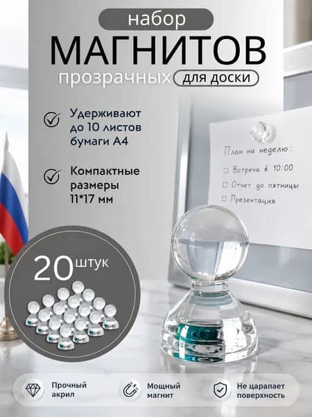 Магниты для доски Пешка / Магнитные держатели прозрачные, 20 штук, размер 11х17 мм