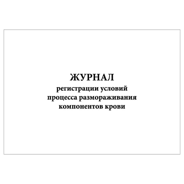 Комплект (1 шт.), Журнал регистрации условий процесса размораживания компонентов крови (20 лист, полистовая нумерация)
