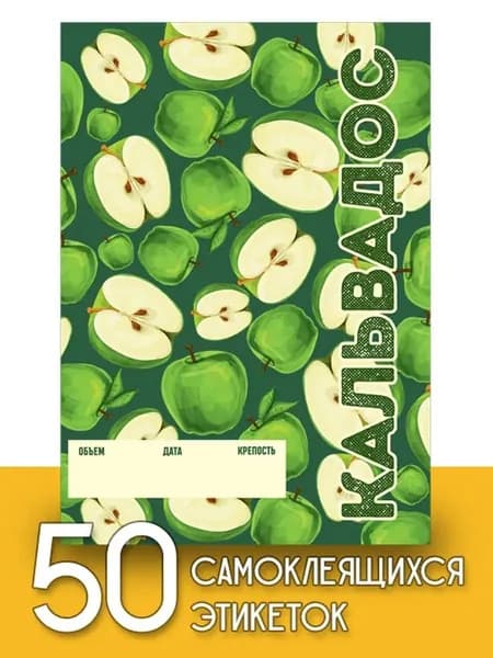 Этикетки "Кальвадос", 50 шт (паттерн)