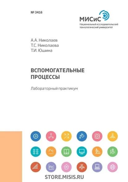 Вспомогательные процессы. Лабораторный практикум | Николаев Александр Александрович, Николаева Татьяна Сергеевна | Электронная книга