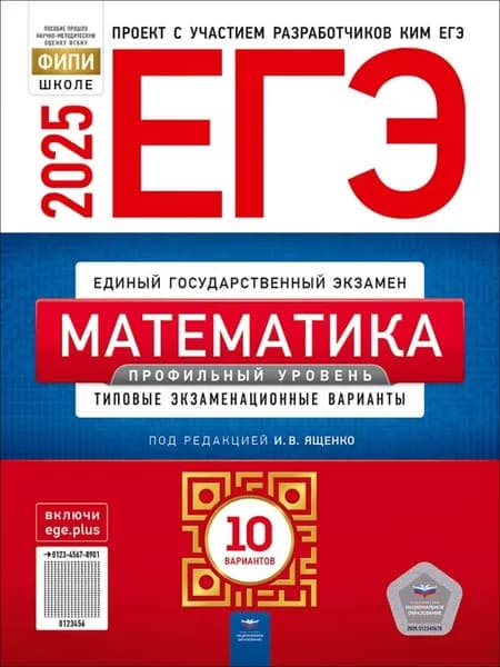 ЕГЭ-2025. Математика. Профильный уровень: типовые экзаменационные варианты: 10 вариантов | Ященко Иван Валериевич