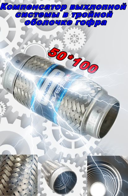 Компенсатор выхлопной 50x100