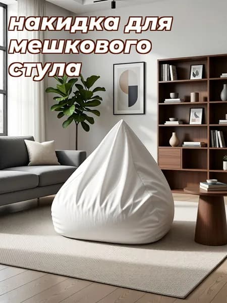 Наполнитель для кресла-мешка