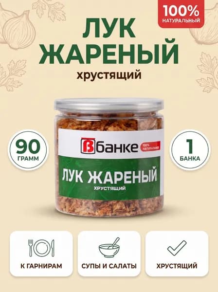 Лук жареный хрустящий 90 гр.