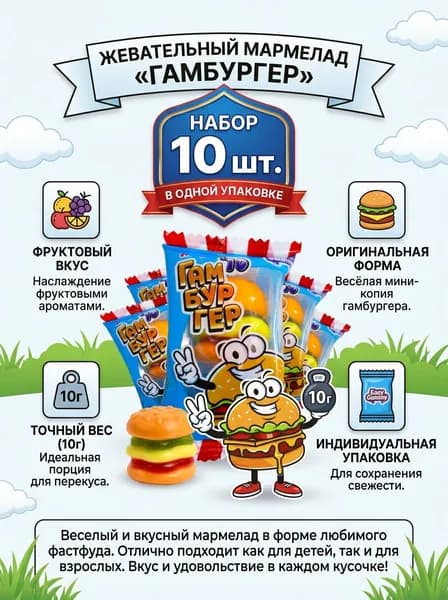 Жевательный мармелад Easy Gummy Гамбургер 10 гр - 10 шт