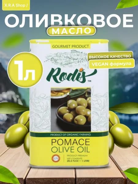 Масло Оливковое Rodis Extra Pomace растительное 1л